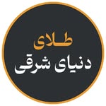 طلای دنیای شرقی