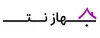 جهازنت