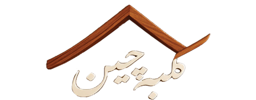 کلبه‌چین