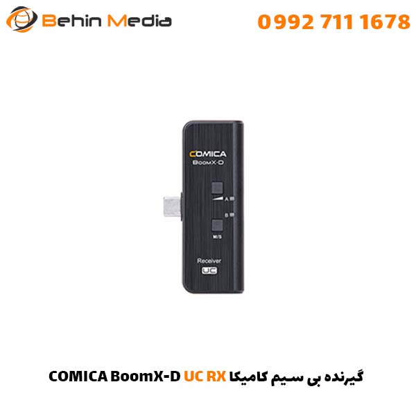 گیرنده بی سیم کامیکا COMICA BoomX-D UC RX