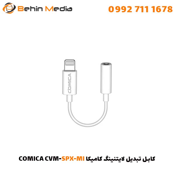 کابل تبدیل لایتنینگ کامیکا COMICA CVM-SPX-MI