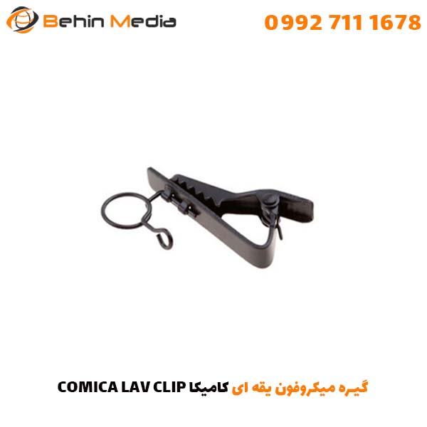 گیره میکروفون یقه ای کامیکا COMICA LAV CLIP