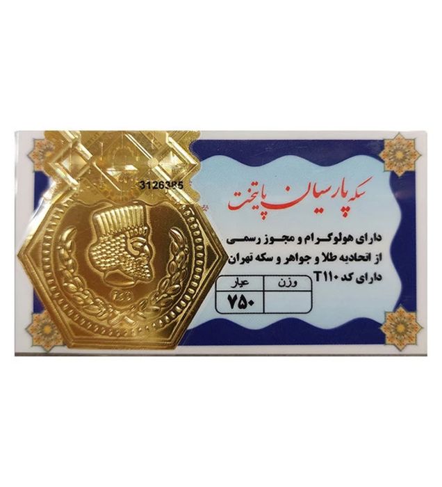 خرید سکه طلا 900 سوت 18 عیار مدل پارسیان پایتخت قیمت روز