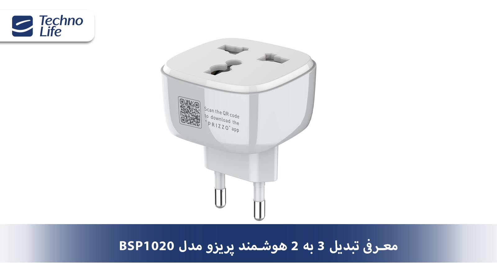 مبدل برق هوشمند پریزو مدل BSP1020 دارای اپلیکیشن اختصاصی