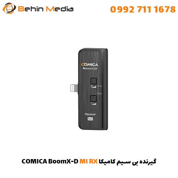 گیرنده بی سیم کامیکا COMICA BoomX-D MI RX