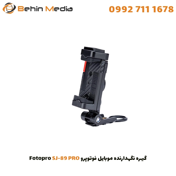 گیره نگهدارنده موبایل فوتوپرو Fotopro SJ-89 PRO