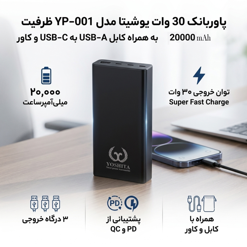 پاوربانک 30 وات یوشیتا مدل YP-001 ظرفیت 20000 میلی آمپر ساعت