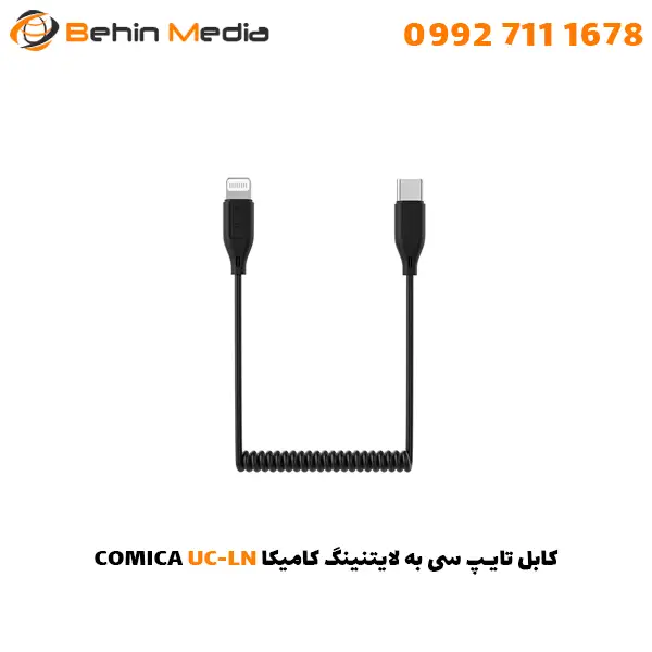 کابل تایپ سی به لایتنینگ کامیکا COMICA UC-LN