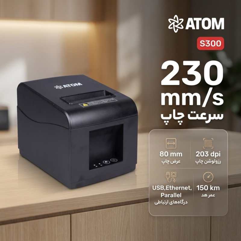 پرینتر حرارتی اتم مدل S300