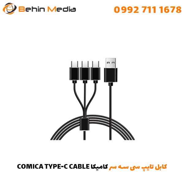 کابل تایپ سی سه سر کامیکا COMICA TYPE-C CABLE