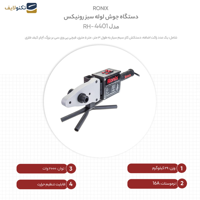 دستگاه جوش لوله سبز 2000 وات مدل RH-4401 با متعلقات