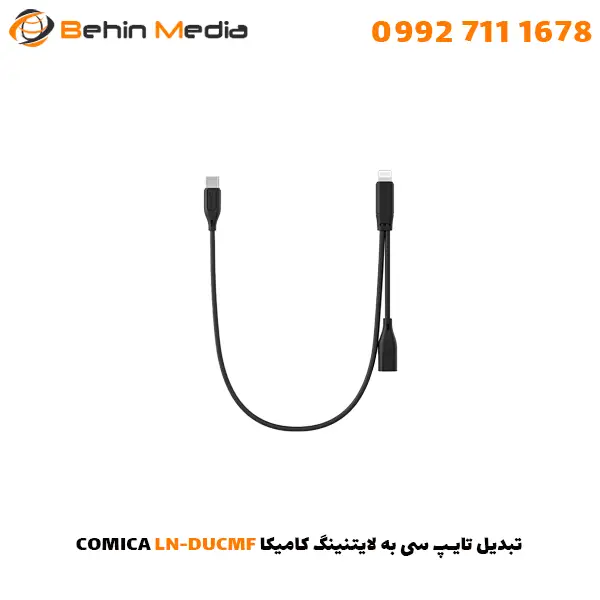 تبدیل تایپ سی به لایتنینگ کامیکا COMICA LN-DUCMF