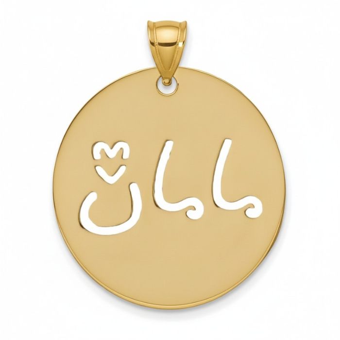 خرید آویز گردنبند طلا 18 عیار زنانه مدوپد طرح مامان قیمت روز
