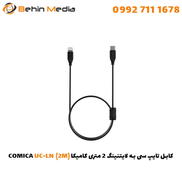 کابل تایپ سی به لایتنینگ 2 متری کامیکا (2M)COMICA UC-LN