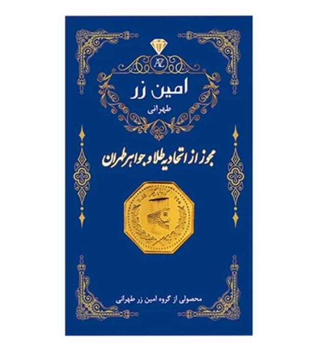 خرید سکه طلا 0.6 گرم 18 عیار پارسیان امین زر قیمت روز