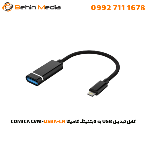 کابل تبدیل USB به لایتنینگ کامیکا COMICA CVM-USBA-LN