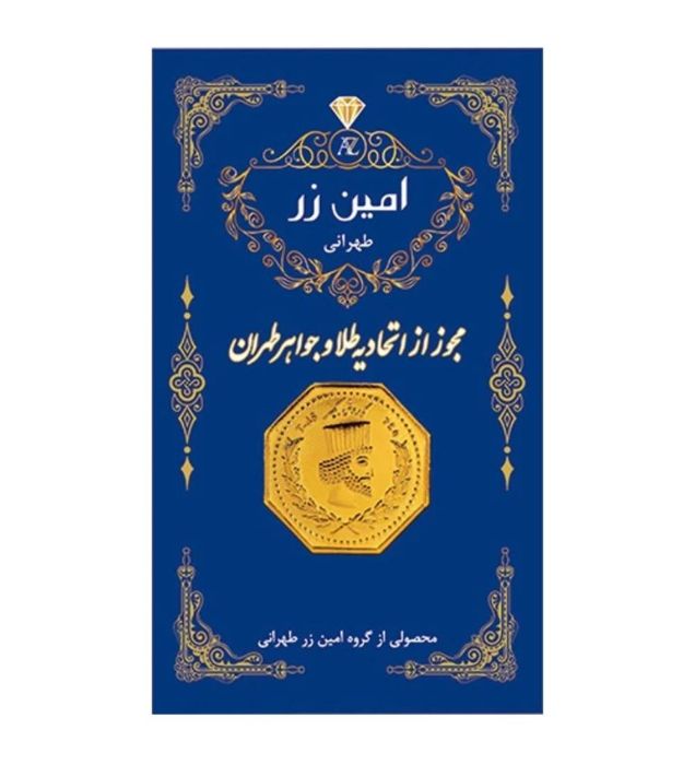 خرید سکه طلا 0.03 گرم پارسیان 18 عیار امین زر قیمت روز