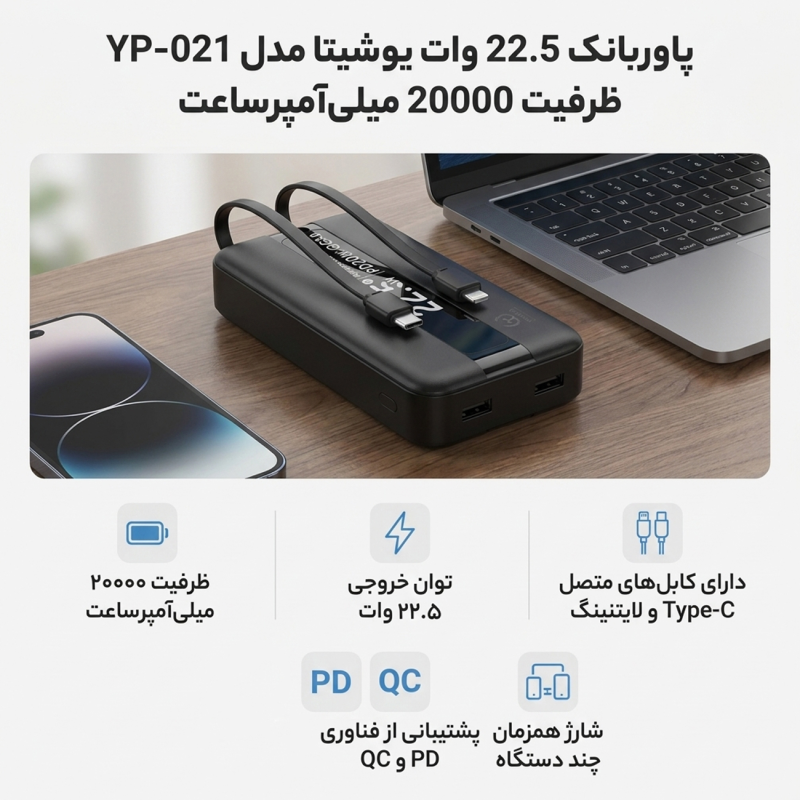 پاوربانک 22.5 وات یوشیتا مدل YP-021 ظرفیت 20000 میلی آمپر ساعت