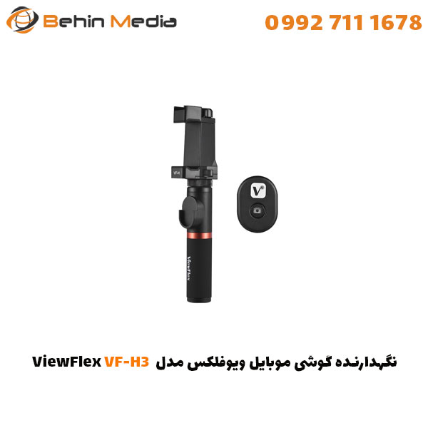 نگهدارنده گوشی موبایل ویوفلکس مدل VF-H3