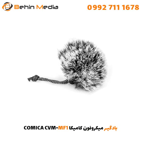 بادگیر میکروفون کامیکا COMICA CVM-MF1
