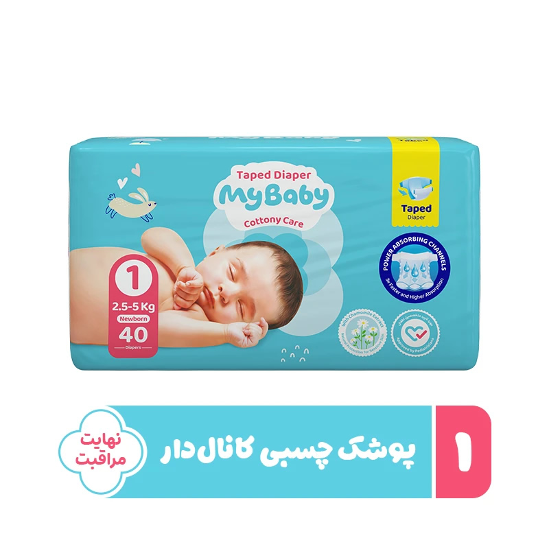 پوشک بچه چسبی کانال دار سایز 1 بسته 40 عددی مای بیبی My Baby
