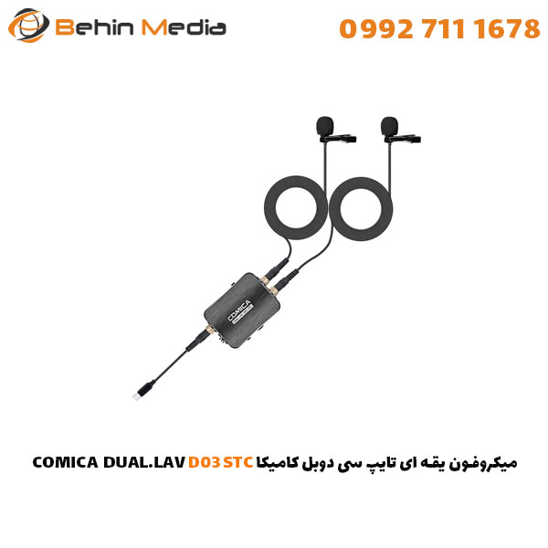 میکروفون یقه ای تایپ سی دوبل کامیکا DUAL.LAV D03 STC